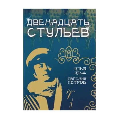 Зображення 12 стульев