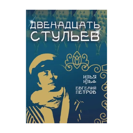 Зображення 12 стульев