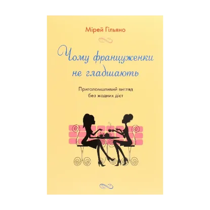 Зображення Чому француженки не гладшають. Приголомшливий вигляд без жодних дієт