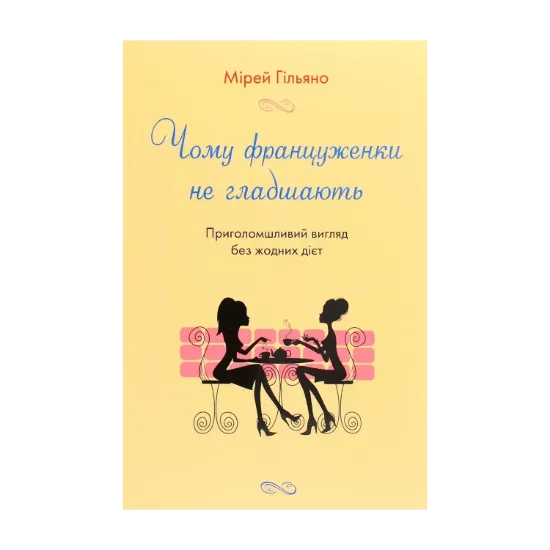 Зображення Чому француженки не гладшають. Приголомшливий вигляд без жодних дієт