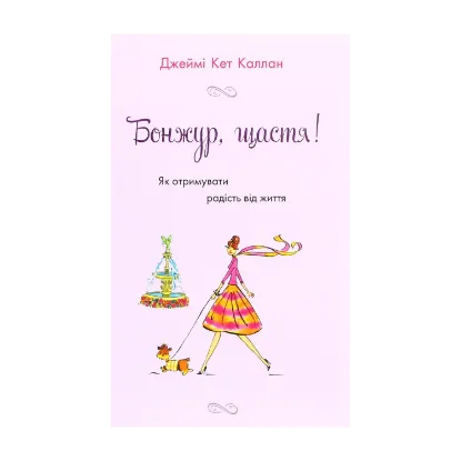 Зображення Бонжур, щастя! Як отримувати радість від життя