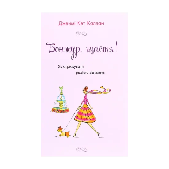 Зображення Бонжур, щастя! Як отримувати радість від життя