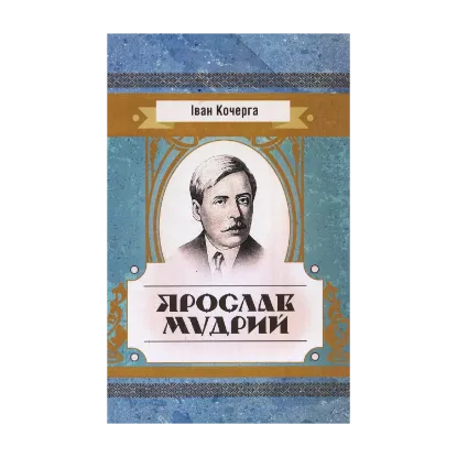 Зображення Ярослав Мудрий