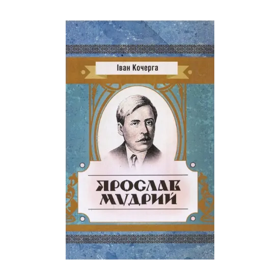 Зображення Ярослав Мудрий