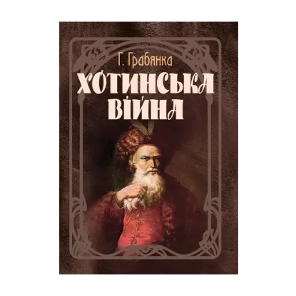Зображення Хотинська війна