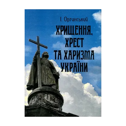 Зображення Хрищення, хрест та харизма України