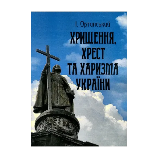 Зображення Хрищення, хрест та харизма України