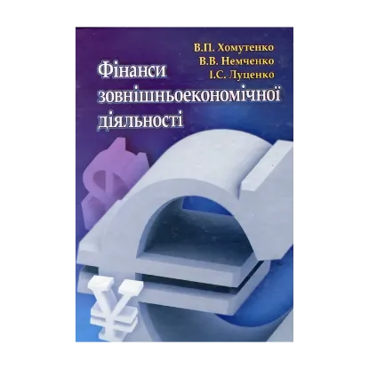 Зображення Фінанси зовнішньоекономічної діяльності