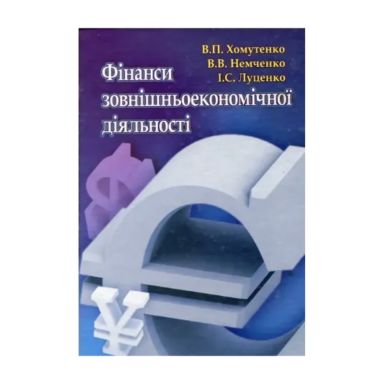 Зображення Фінанси зовнішньоекономічної діяльності