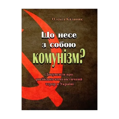 Зображення Що несе з собою комунізм? Документи про російсько-комуністичний терор в Україні