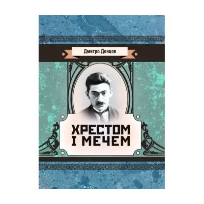 Зображення Хрестом і мечем