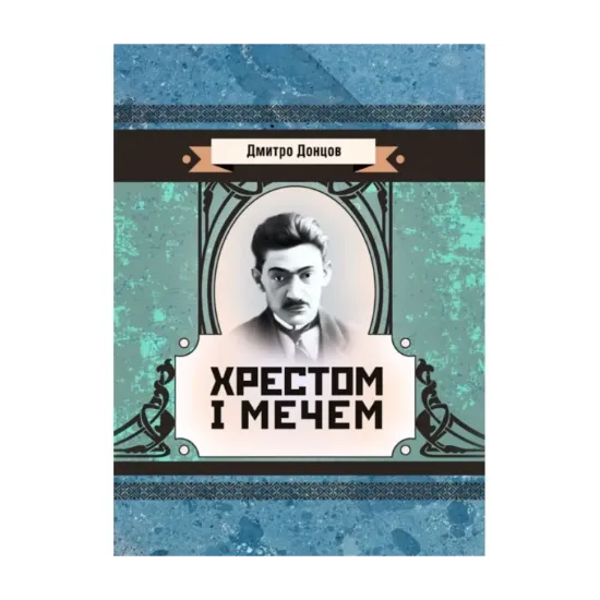 Зображення Хрестом і мечем
