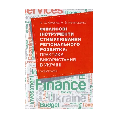 Зображення Фінансові інструменти стимулювання регіонального розвитку. Практика використання в Україні