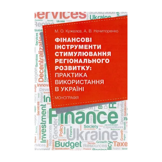 Зображення Фінансові інструменти стимулювання регіонального розвитку. Практика використання в Україні