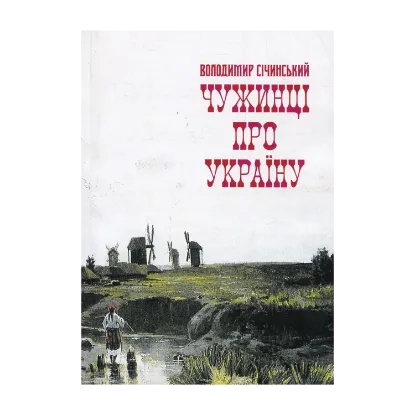 Зображення Чужинці про Україну