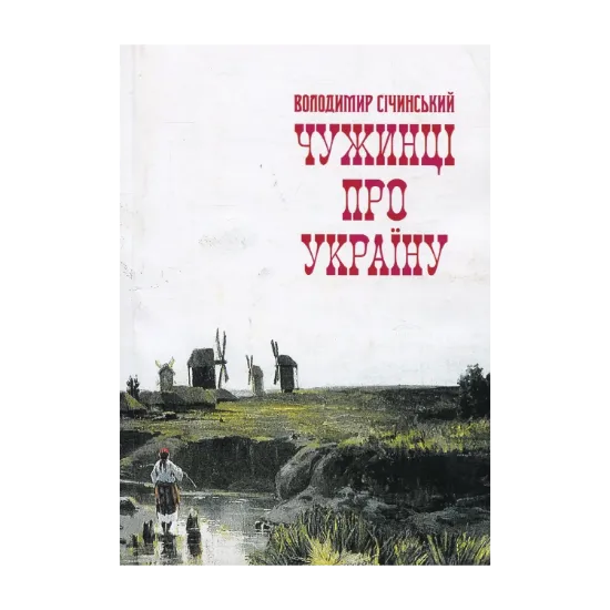 Зображення Чужинці про Україну