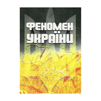 Зображення Феномен України