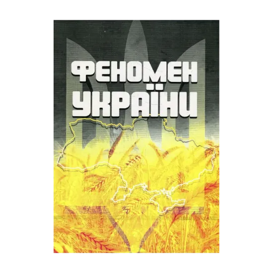 Зображення Феномен України