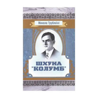 Зображення Шхуна "Колумб"