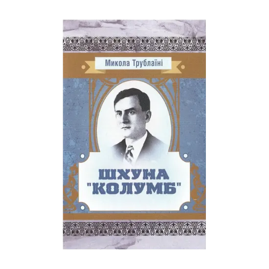 Зображення Шхуна "Колумб"