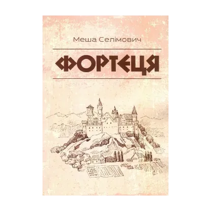 Зображення Фортеця