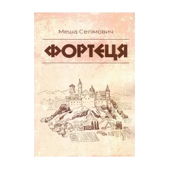 Зображення Фортеця