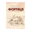Зображення Фортеця