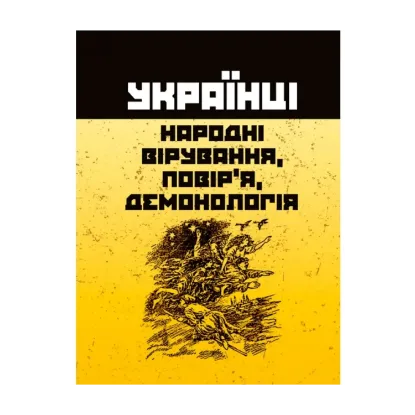 Зображення Українці. Народні вірування, повір'я, демонологія
