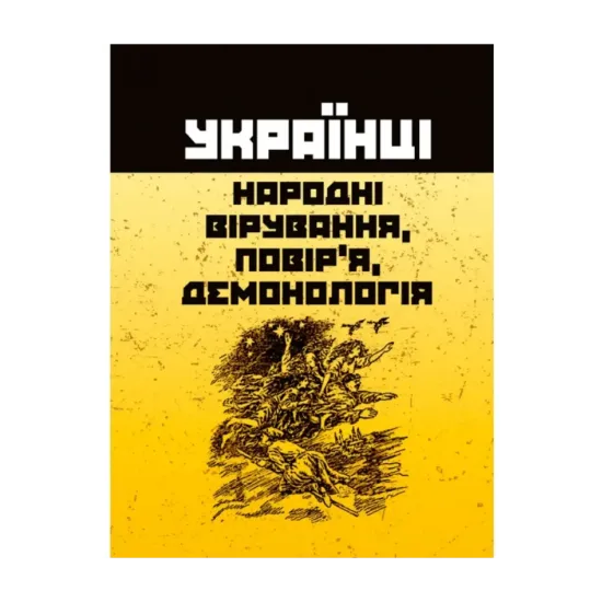 Зображення Українці. Народні вірування, повір'я, демонологія