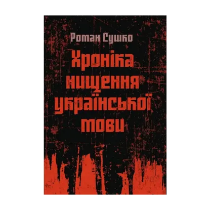 Зображення Хроніка нищення української мови