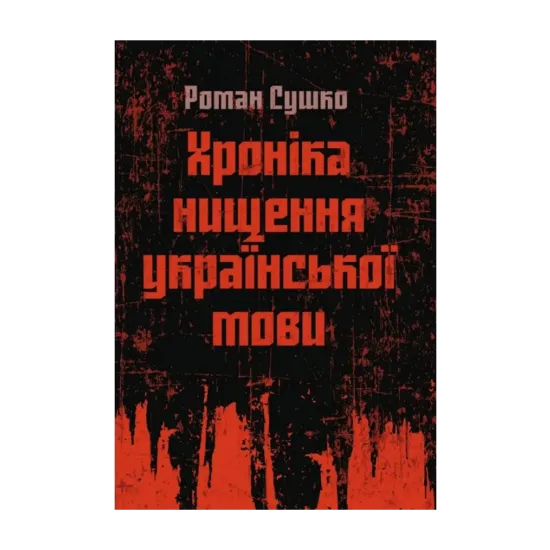 Зображення Хроніка нищення української мови