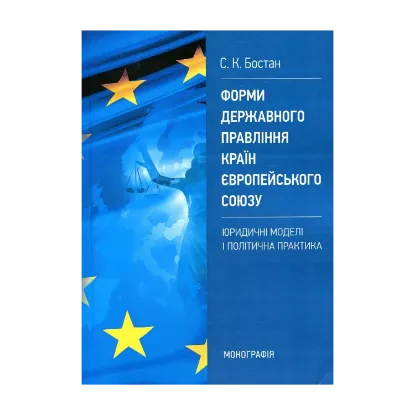 Зображення Форми державного правління країн Європейського Союзу: юридичні моделі і політична практика