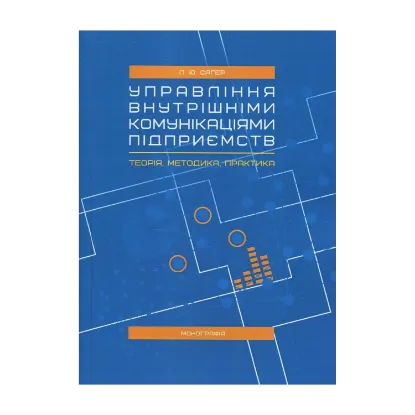 Зображення Управління внутрішніми комунікаціями підприємств. Теорія, методика, практика