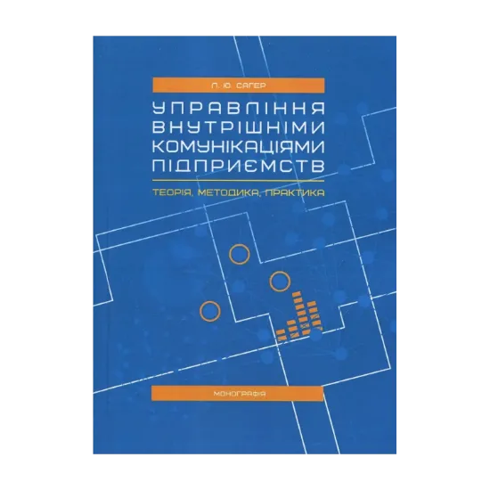 Зображення Управління внутрішніми комунікаціями підприємств. Теорія, методика, практика