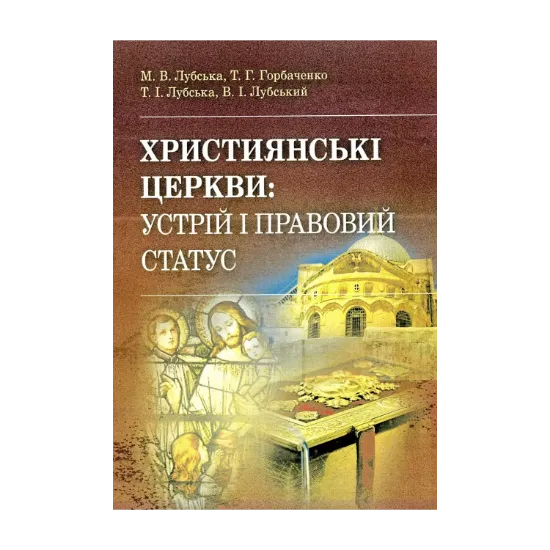 Зображення Християнські церкви. Устрій і правовий статус