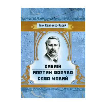 Зображення Хазяїн. Мартин Боруля. Сава Чалий