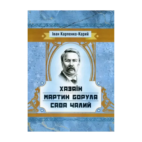 Зображення Хазяїн. Мартин Боруля. Сава Чалий