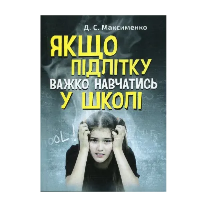 Зображення Якщо підлітку важко навчатись у школі