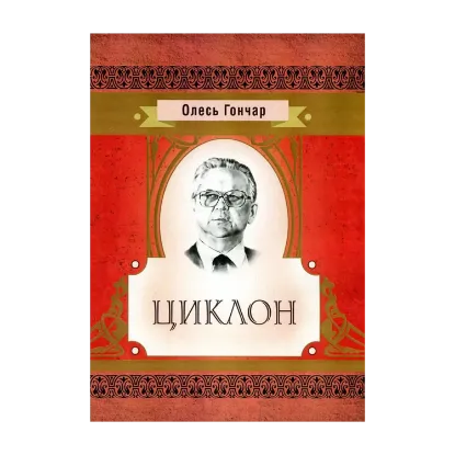 Зображення Олесь Гончар. Циклон