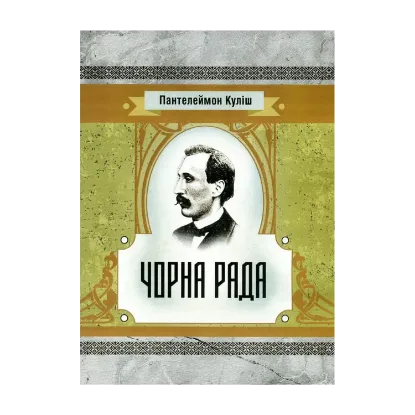 Зображення Чорна рада