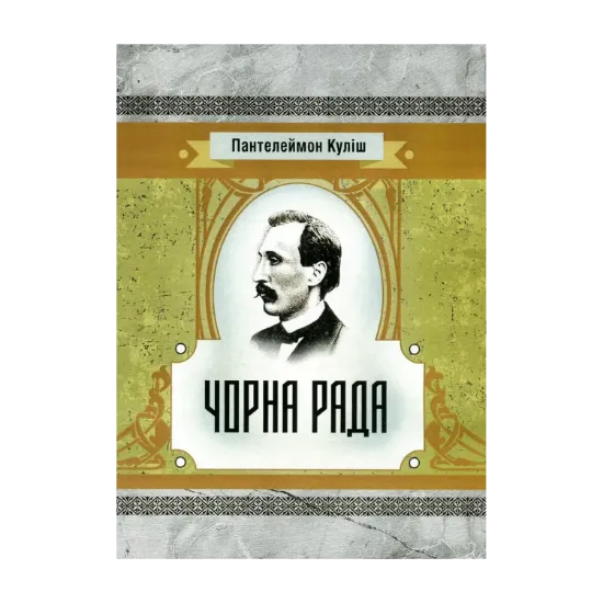 Зображення Чорна рада
