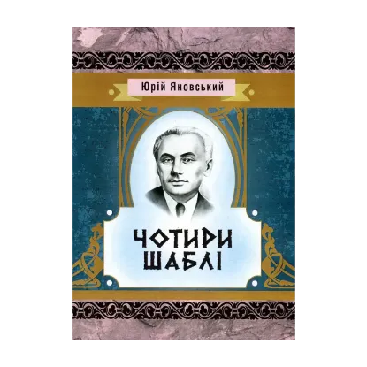 Зображення Чотири шаблі