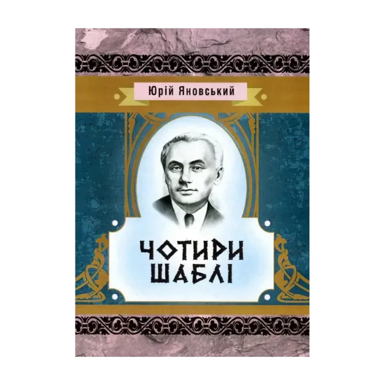Зображення Чотири шаблі