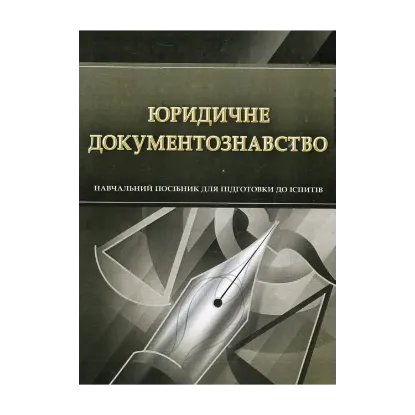 Зображення Юридичне документознавство. Навчальний посібник для підготовки до іспитів