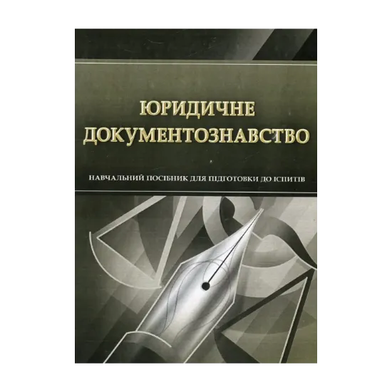 Зображення Юридичне документознавство. Навчальний посібник для підготовки до іспитів