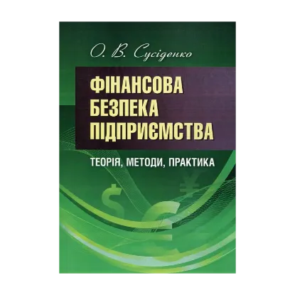 Зображення Фінансова безпека підприємства: теорія, методи, практика