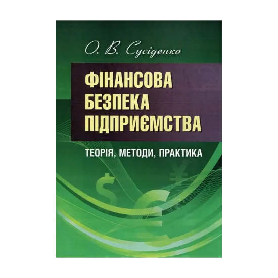 Зображення Фінансова безпека підприємства: теорія, методи, практика