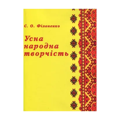 Зображення Усна народна творчість