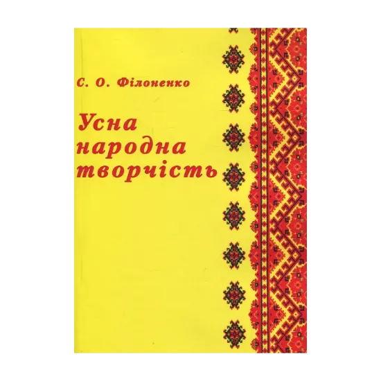 Зображення Усна народна творчість
