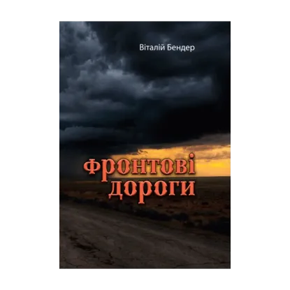 Зображення Фронтові дороги